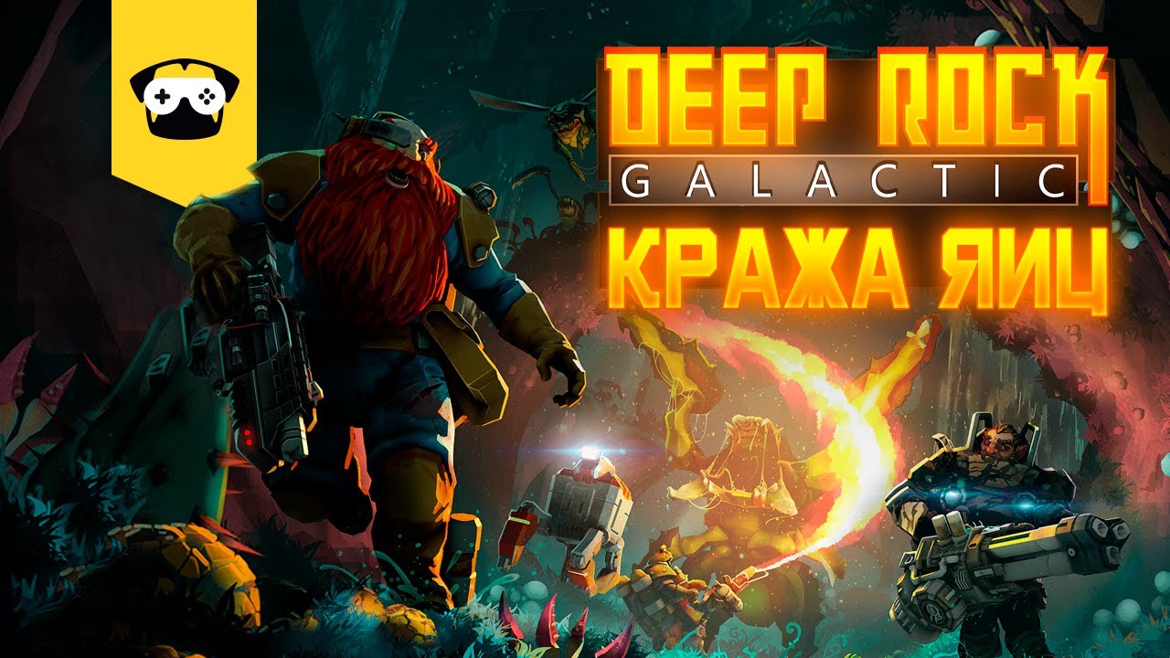 Deep rock survivor. Deep Rock Galactic стрим. Deep Rock Galactic на r5 m 430. Deep Rock Galactic Пасха бар. Deep Rock Galactic Hazard 2.