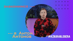 Видеовизитка - Антон Андреев