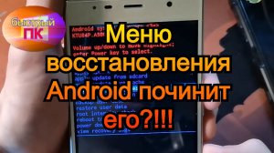 Меню recovery Рекавери восстановление android