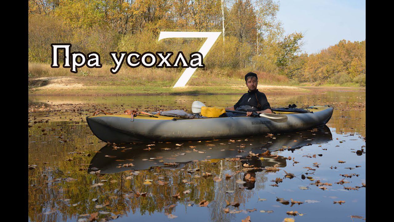 7 Пра высохла. Сплав в октябре. Стас ушел. Иду в Оку один. КукуруЗо. смотреть онлайн