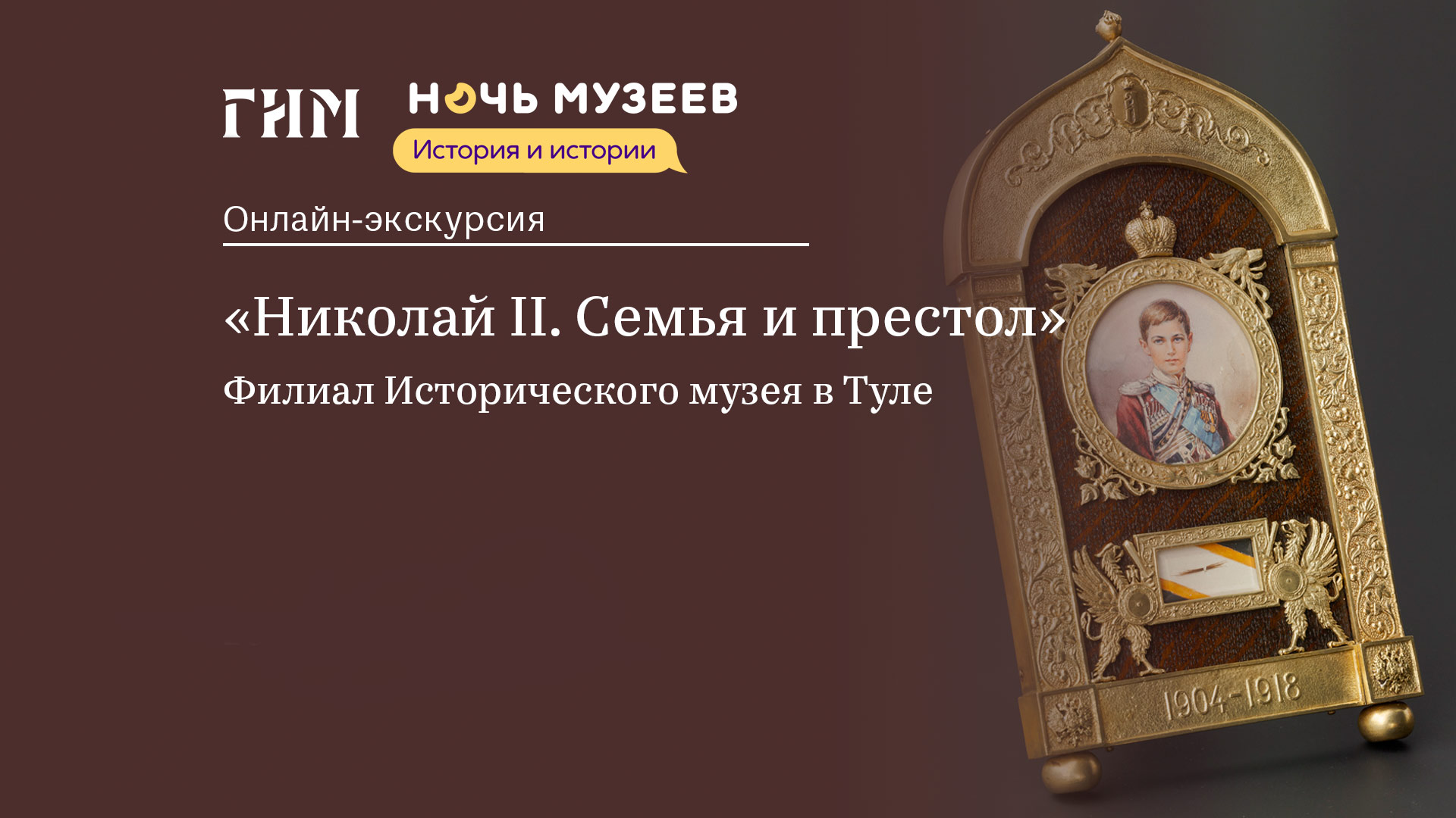 Экскурсия по выставке «Николай II. Семья и престол»