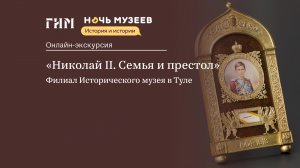 Экскурсия по выставке «Николай II. Семья и престол»