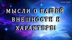 Что он думает на самом деле о вашей внешности и вашем характере? 😊😍 Таро гадание онлайн