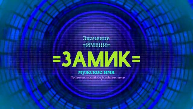Значение имени Замик - Тайна имени
