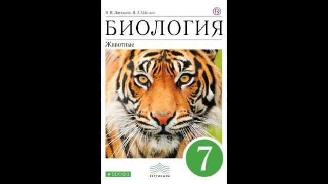 7 класс. Биология - Латюшин, Шапкин. § 1 - История развития зоологии.