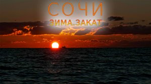 Сочи. Зима. Закат (2024)