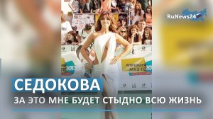 Анна Седокова продемонстрировала наряд, за который ей всегда будет стыдно