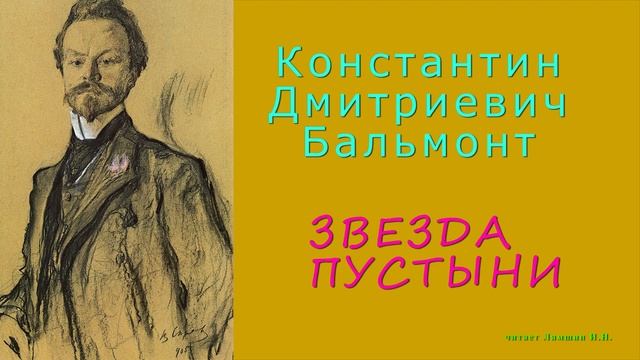 Бальмонт Константин Дмитриевич — ЗВЕЗДА ПУСТЫНИ