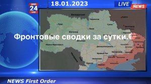 Фронтовые сводки за прошедшие сутки 18.01.2023