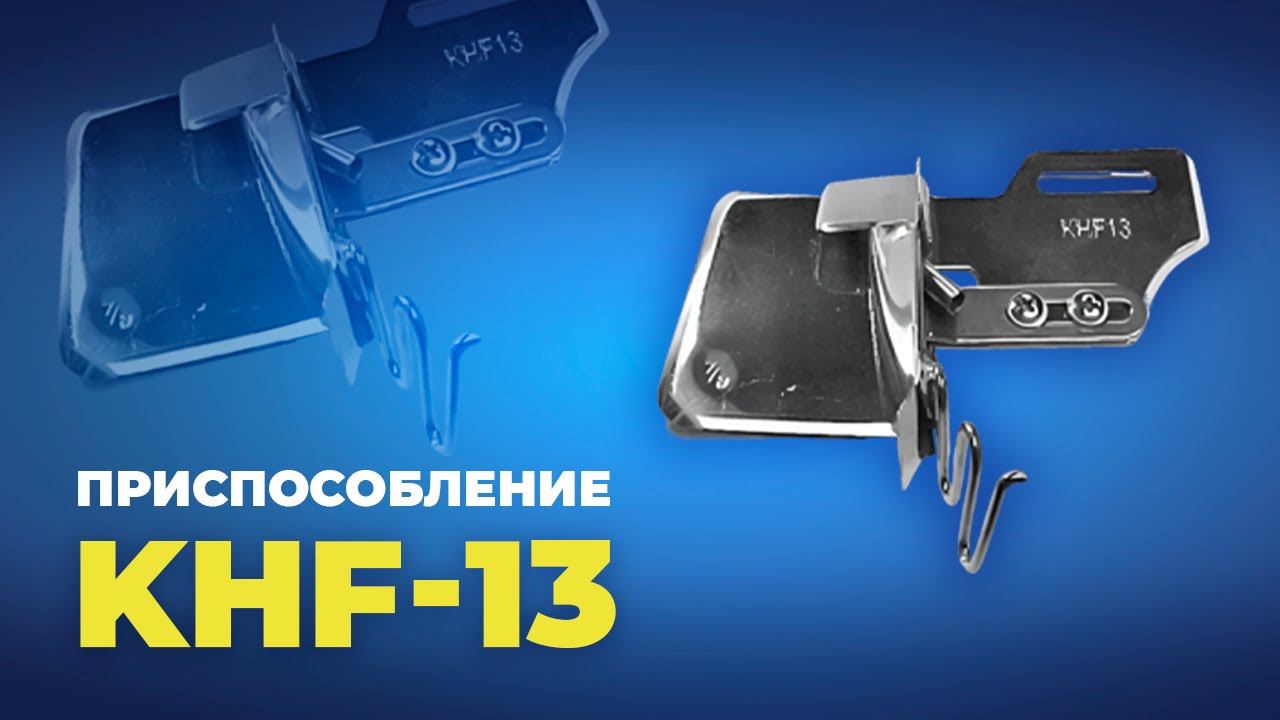 № 189 Приспособление KHF-13 (1/2) для канта со шнуром