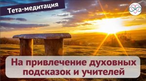 Тета-медитация на привлечение духовных подсказок и учителей (Ева Ефремова)