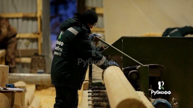 ПРОИЗВОДСТВО ОЦИЛИНДРОВАННОГО БРЕВНА. Рубкофф
