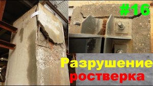 #16 ЖПр. Экспертиза фундаментов / ростверков. Разрушение ростверка | Личный опыт