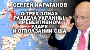 Сергей Караганов о серой зоне Западной Украины, превентивном ударе и отползании США / #ЗАУГЛОМ