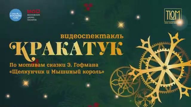 Спектакль «Кракатук»