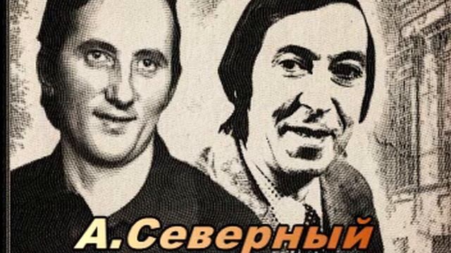 Аркадий Северный и Вадим Кацышевский