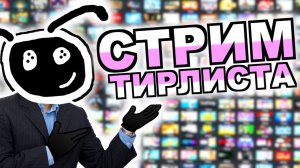 ЛЕГЕНДАРНЫЙ СТРИМ ТИРЛИСТА STEAM И NINTENDO