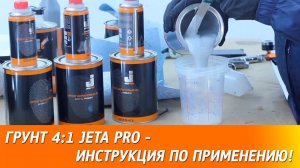 Грунт 4:1 JETA PRO - инструкция по применению!