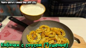 Кабачки в Сметане. Как же это ВКУСНО! А Главное - Готовится Проще Простого!