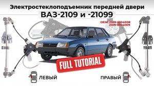 Стеклоподъемники ВАЗ-2109 и -21099 электрические с мотором передние. Подробный обзор