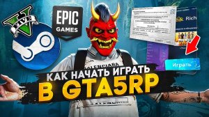 ✅ КАК СКАЧАТЬ ГТА 5 РП ? / КАК НАЧАТЬ ИГРАТЬ В ГТА 5 РП / КАК УСТАНОВИТЬ GTA 5 RP