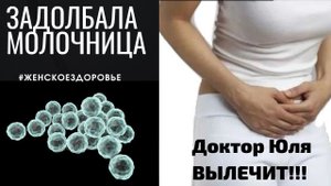 Молочница, почему не проходит - как излечиться навсегда
