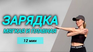 Утренняя ЗАРЯДКА/ разминка СУСТАВНАЯ