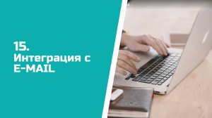 Настройка интеграции CRM ASPIOT с E-mail