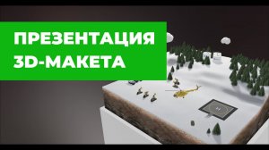 Виртуальный 3D-Макет нефтяного месторождения