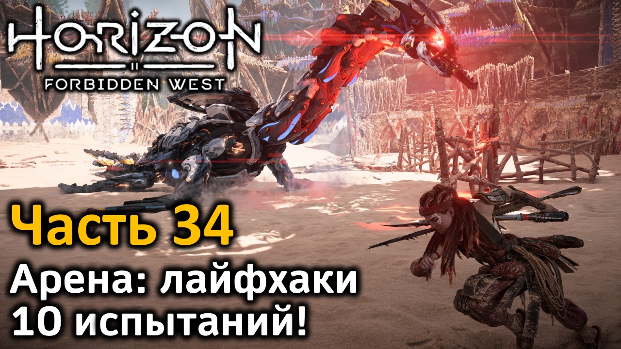 Horizon Forbidden West | Часть 34 | Прохождение | Арена | Гайд | Лайфхаки | 10 испытаний