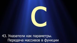 #43. Указатели как параметры. Передача массивов в функции | Язык C для начинающих