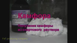 Получение камфоры из аптечного спирта. Kamfor reciveeng