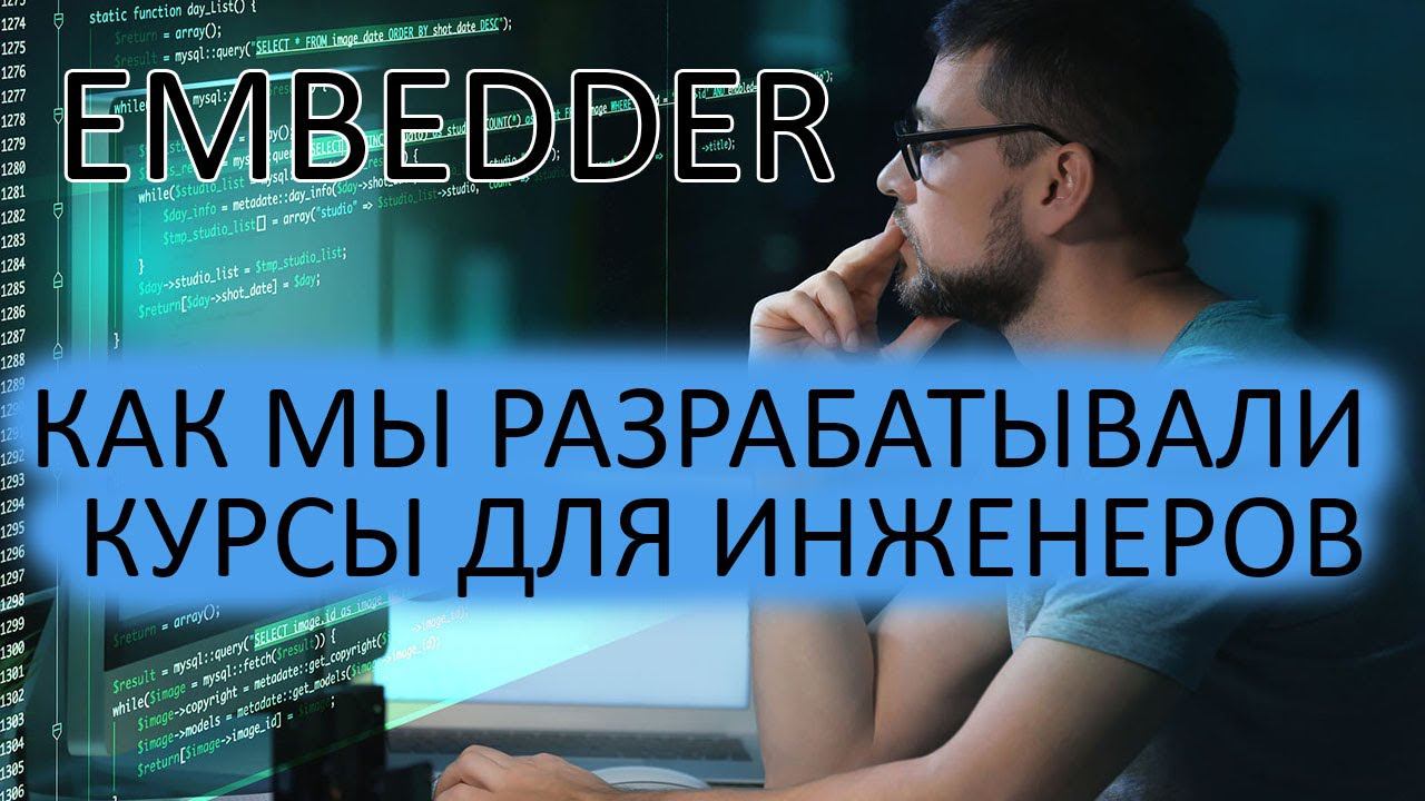 Год с момента запуска курсов по встраиваемой электронике. Как мы обучаем embedder`ов. смотреть онлайн