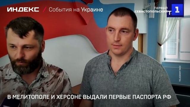 В Мелитополе и Херсоне выдали первые паспорта РФ