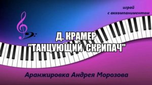 Д. Крамер - "Танцующий скрипач"