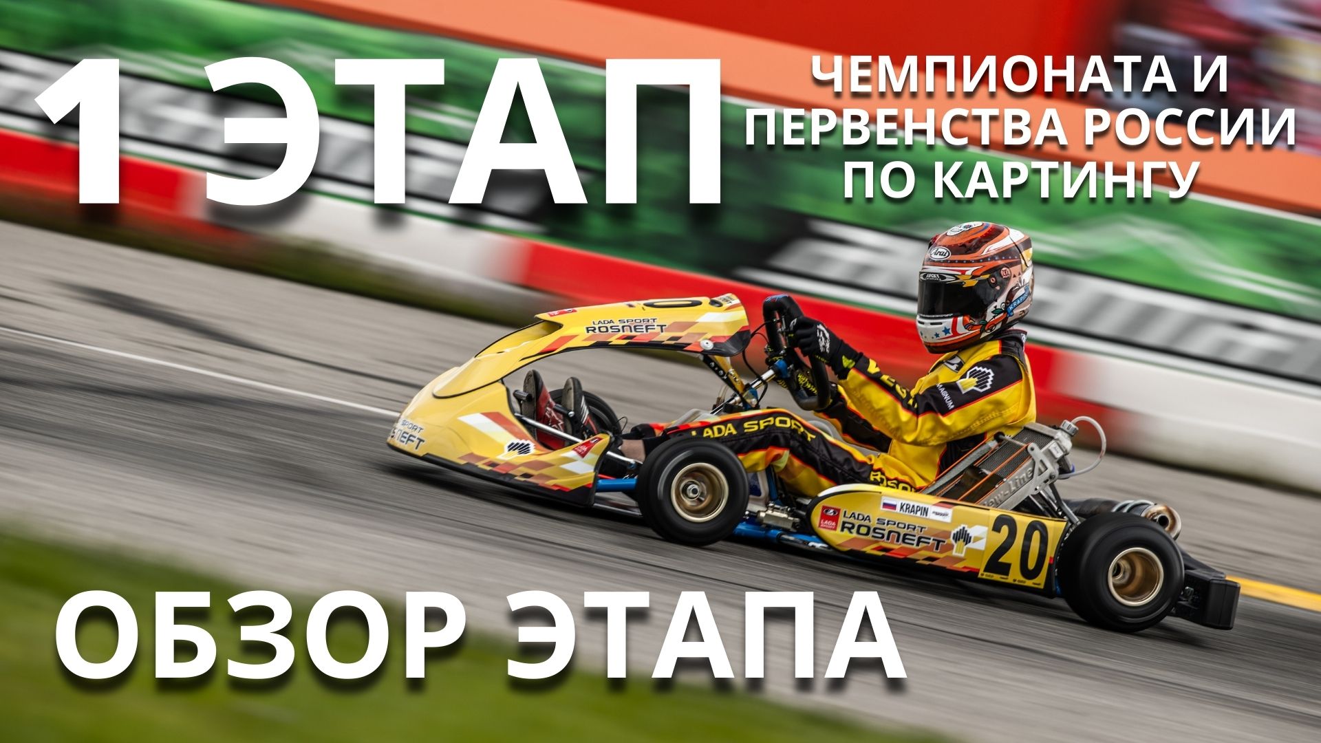 LADA Sport ROSNEFT в Грозном: обновление картинговой команды, Макс Туриев и защита титула