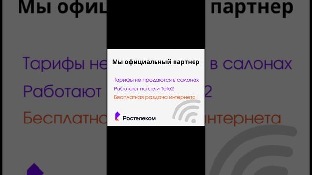 Сим карта Ростелеком, работает на сети Теле 2. Безлимитный интернет за 990 руб/мес. Тариф