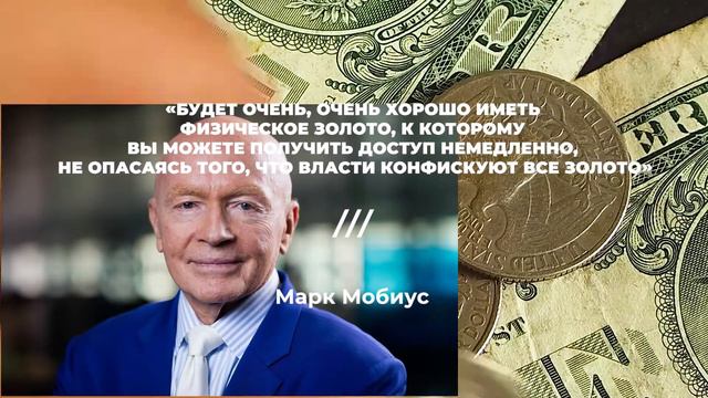 Марк Мобиус: мировые валюты ждет девальвация