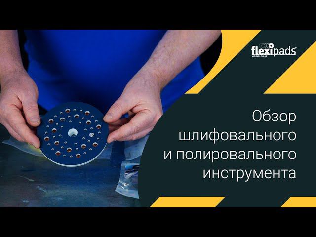 Обзор шлифовального и полировального инструмента Flexipads