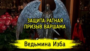 ЗАЩИТА РАТНАЯ. ПРИЗЫВ ВАРШАМА. ВЕДЬМИНА ИЗБА ▶️ ИНГА ХОСРОЕВА
