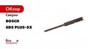 БУРЫ SDS plus 5X   В ЧЁМ ОСНОВНОЕ ПРЕИМУЩЕСТВО  ОПТИМАЛЬНЫ ДЛЯ РАБОТЫ С ЖЕЛЕЗОБЕТОНОМ