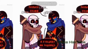 Озвучка комиксов по undertale/undertale au на русском!