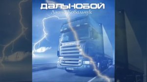Дальнобой - Алина Ковальчук / Песня про дальнобойщика