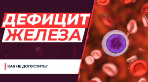 Дефицит железа у 4 000 000 000 людей на Земле! Как не допустить?