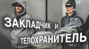 Вызов 02  Закладчик и телохранитель.