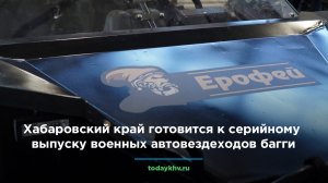 Хабаровский край готовится к серийному выпуску военных автовездеходов багги