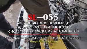 SL-055 Видеоинструкция по промывке радиатора системы охлаждения автомобиля.