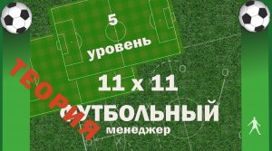 Пятый уровень. 11x11 (Футбольный менеджер). Теория