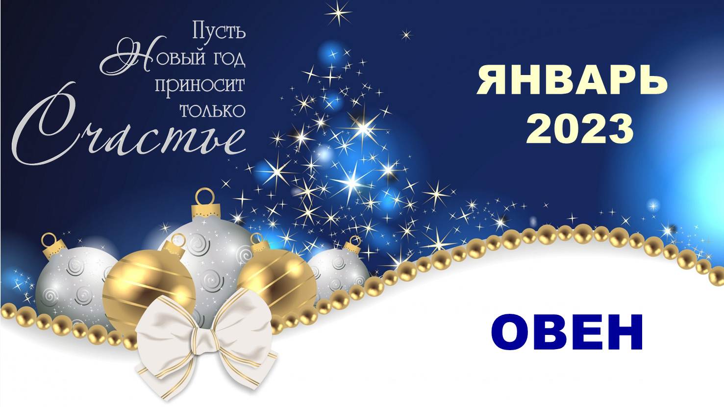 ♈ ОВЕН. ? ? ? ЯНВАРЬ 2023 г. ? 12 домов гороскопа. Таро-прогноз ?