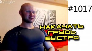 Как накачать грудные мышцы быстро? Упражнения, программа, тренировка для мышц груди